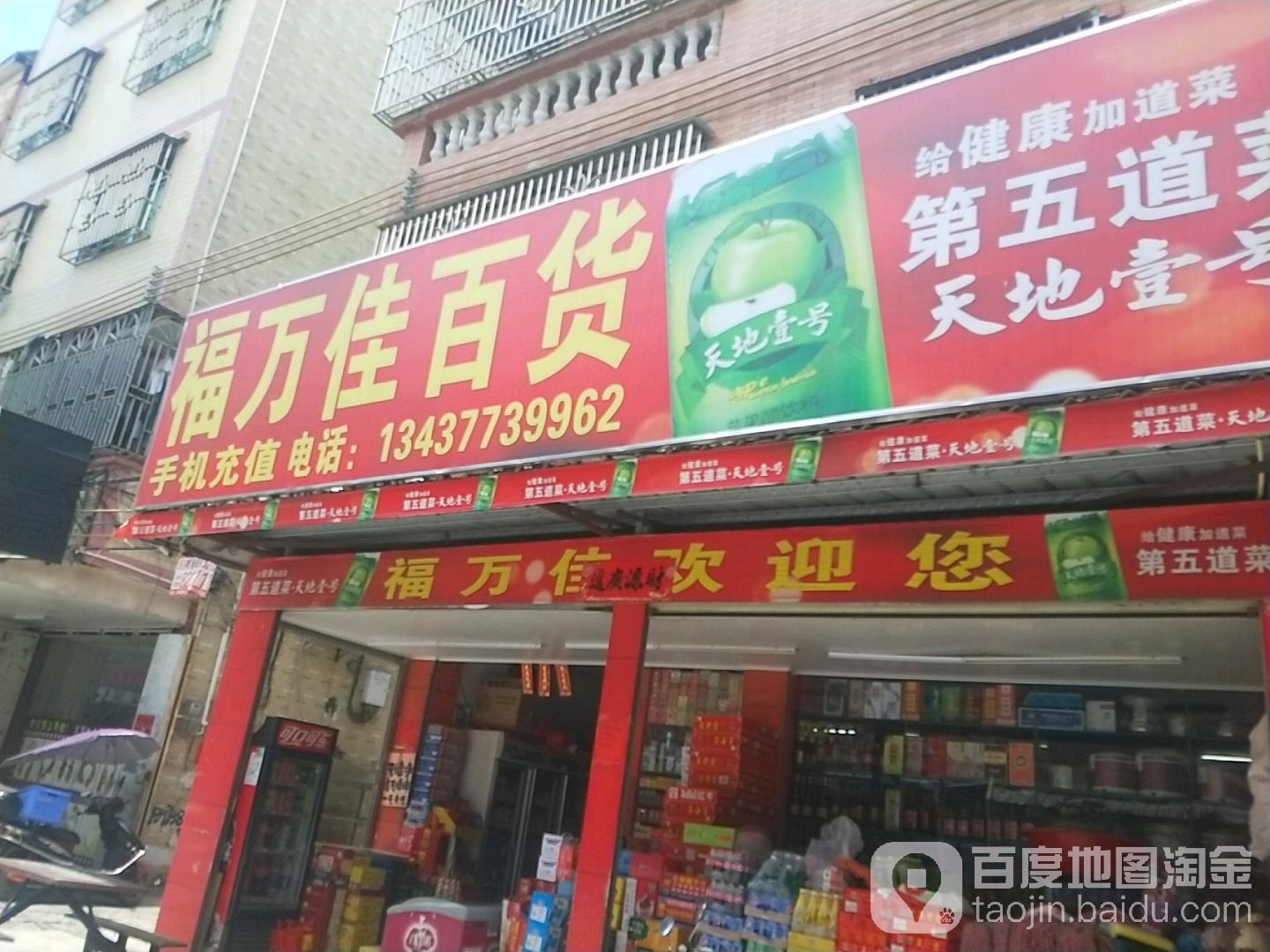 福万佳百货(新园店)