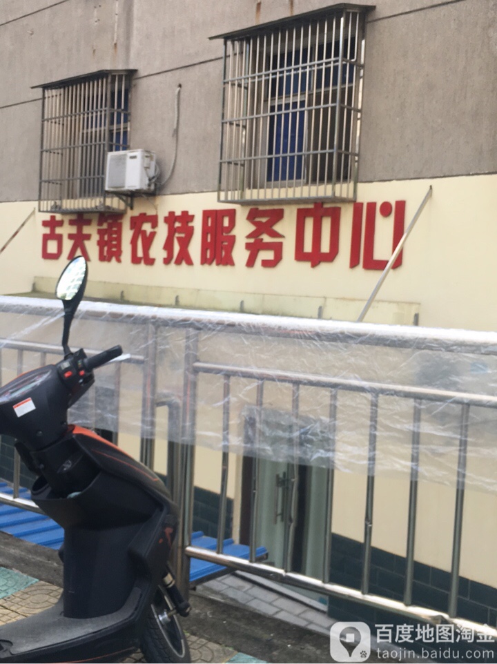 古夫镇农技服物中心