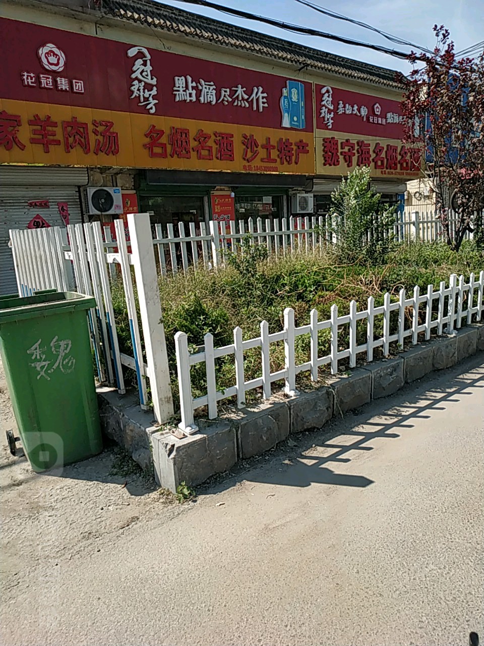 魏守海名烟名酒沙土特产