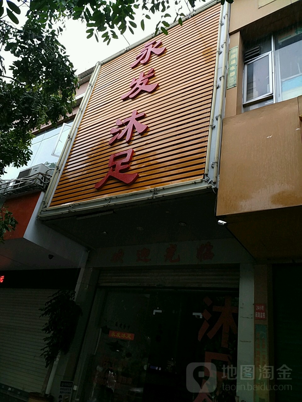 勇发沐足