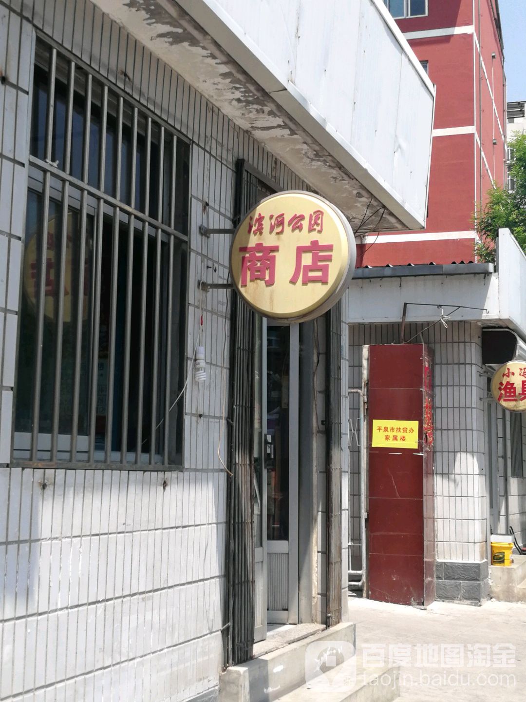 滨河公元商店