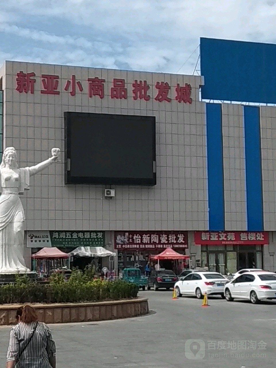 标签:购物 批发市场 小商品市场新亚小商品批发城共多少人浏览