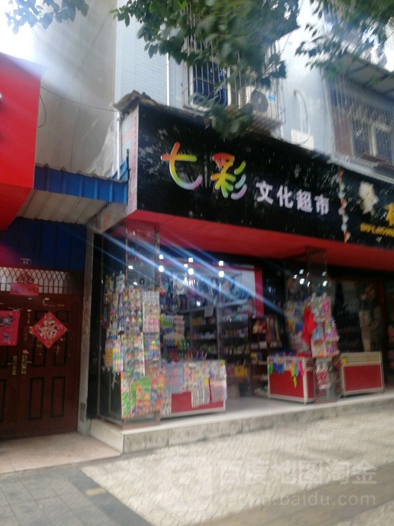 七彩文化超市