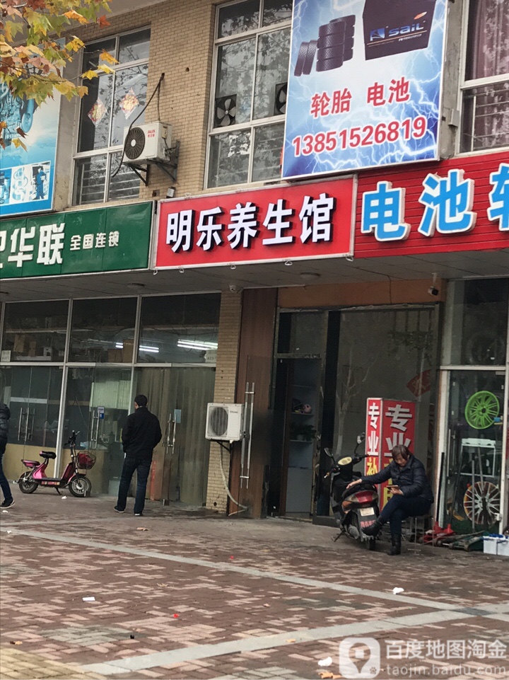 明乐养生馆(天景山公寓欣荣苑店)
