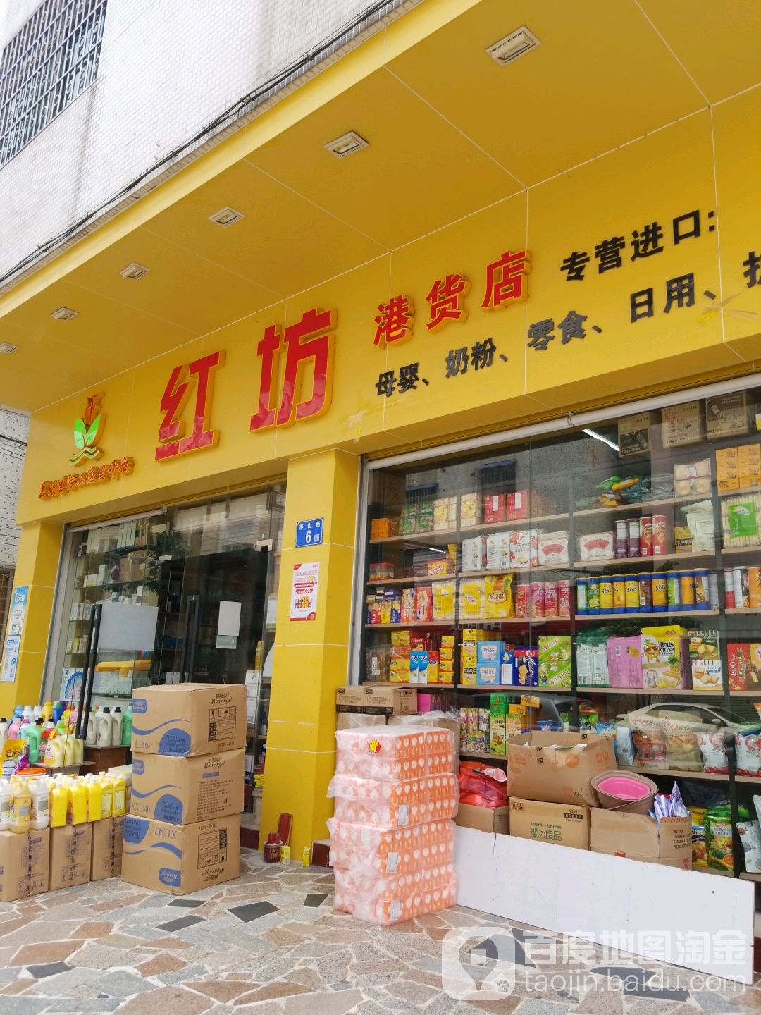 红坊港货店(泰山路店)