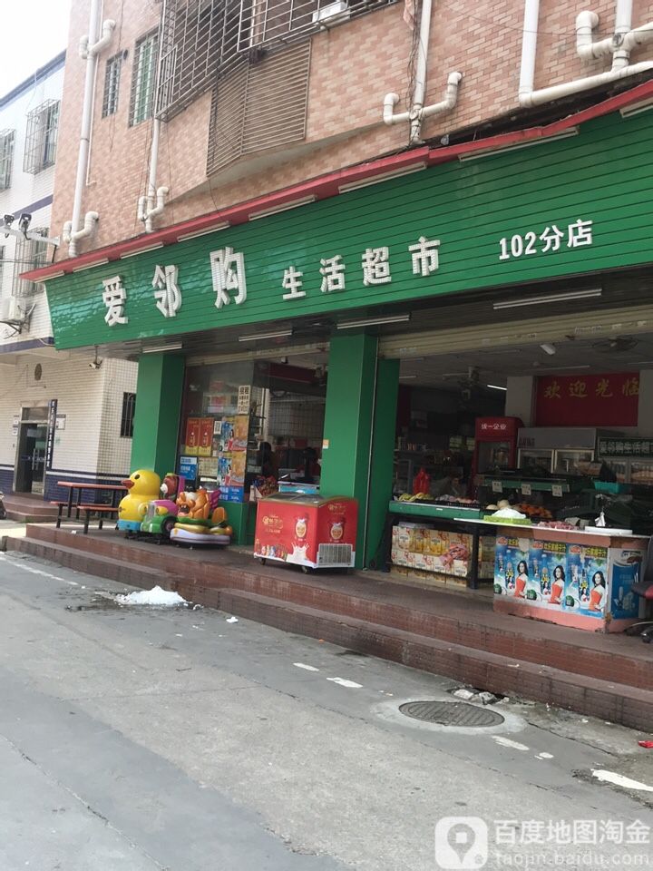 爱邻购生活超市(102分店)