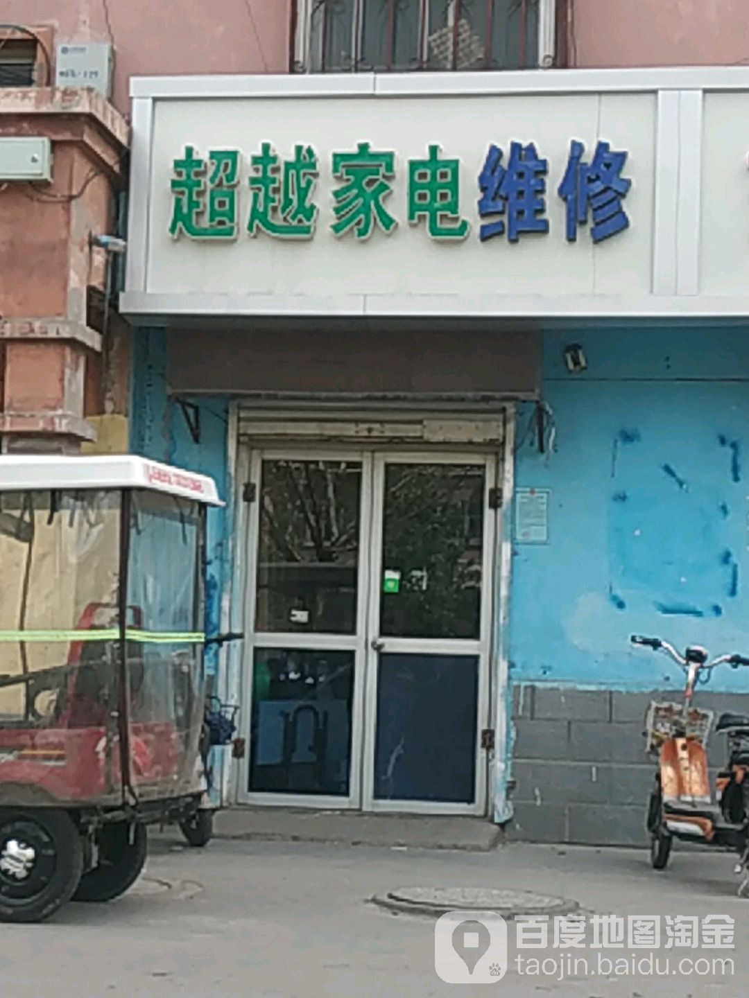 超越家电维修(晨光路店)