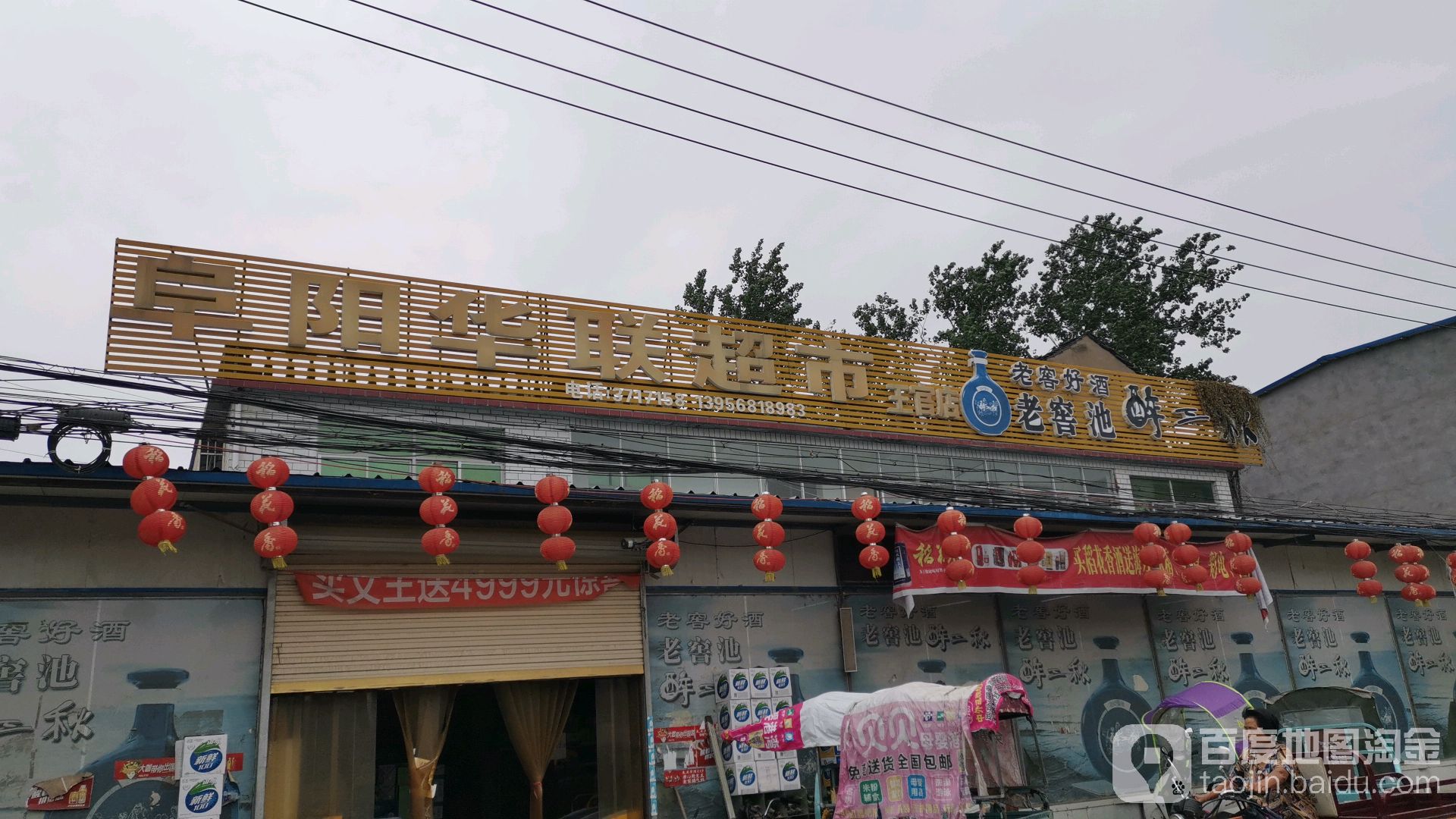 阜阳华联美食