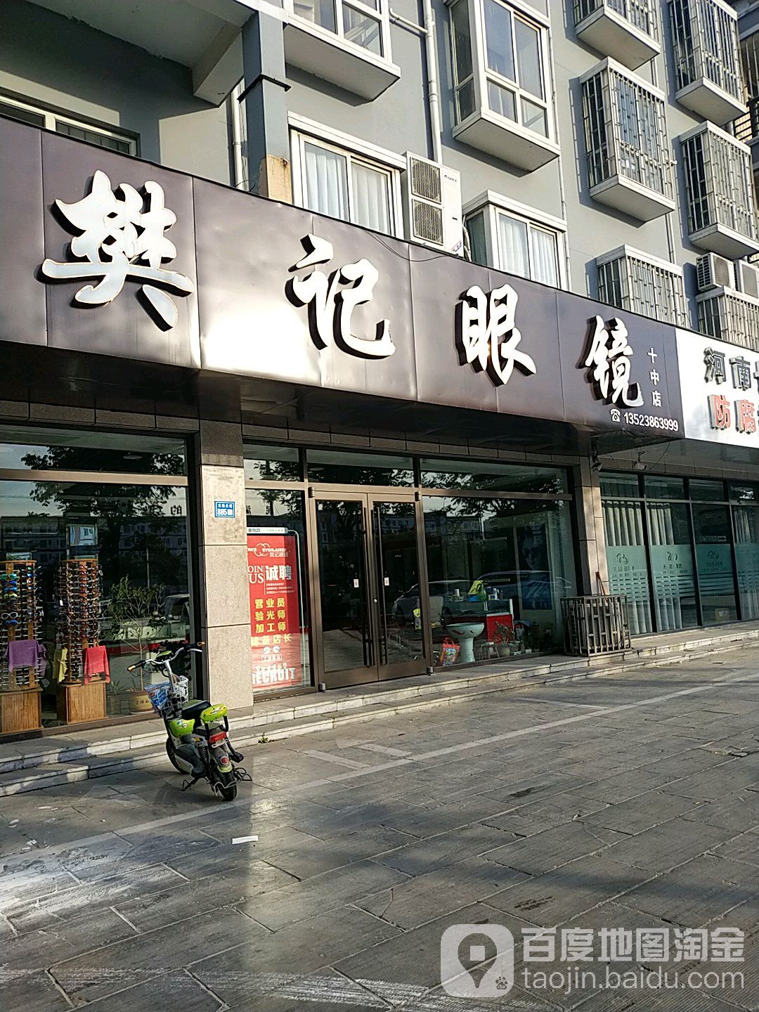 樊记眼睛(十中店)