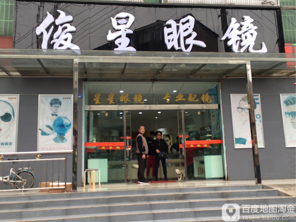 俊星配眼镜店