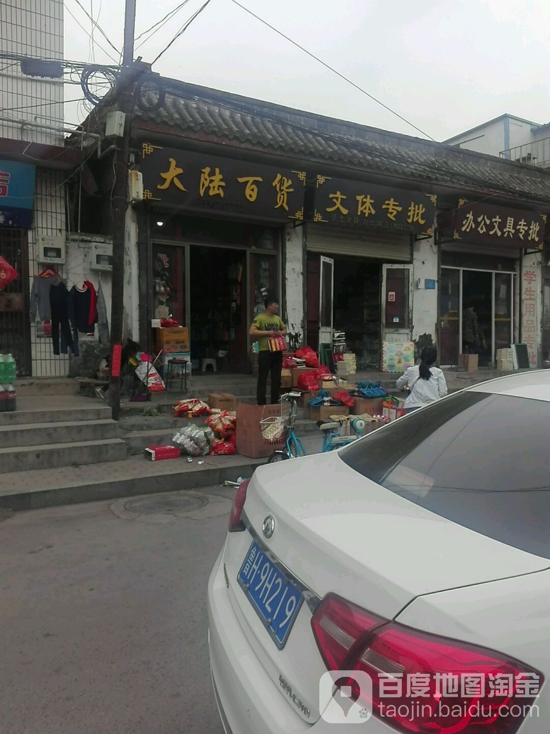 大陆百货店
