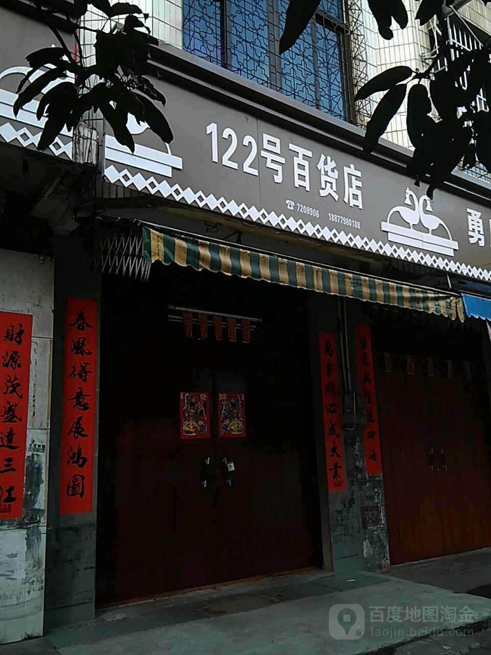 122号百货店