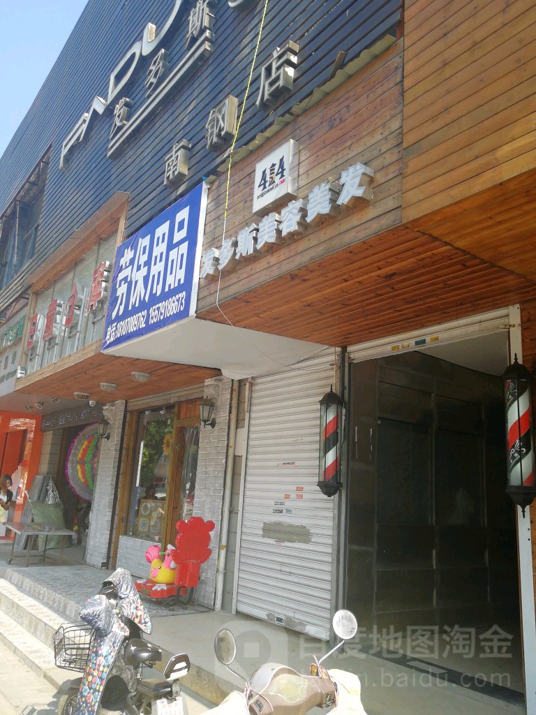 发多斯美容美发(南钢店)