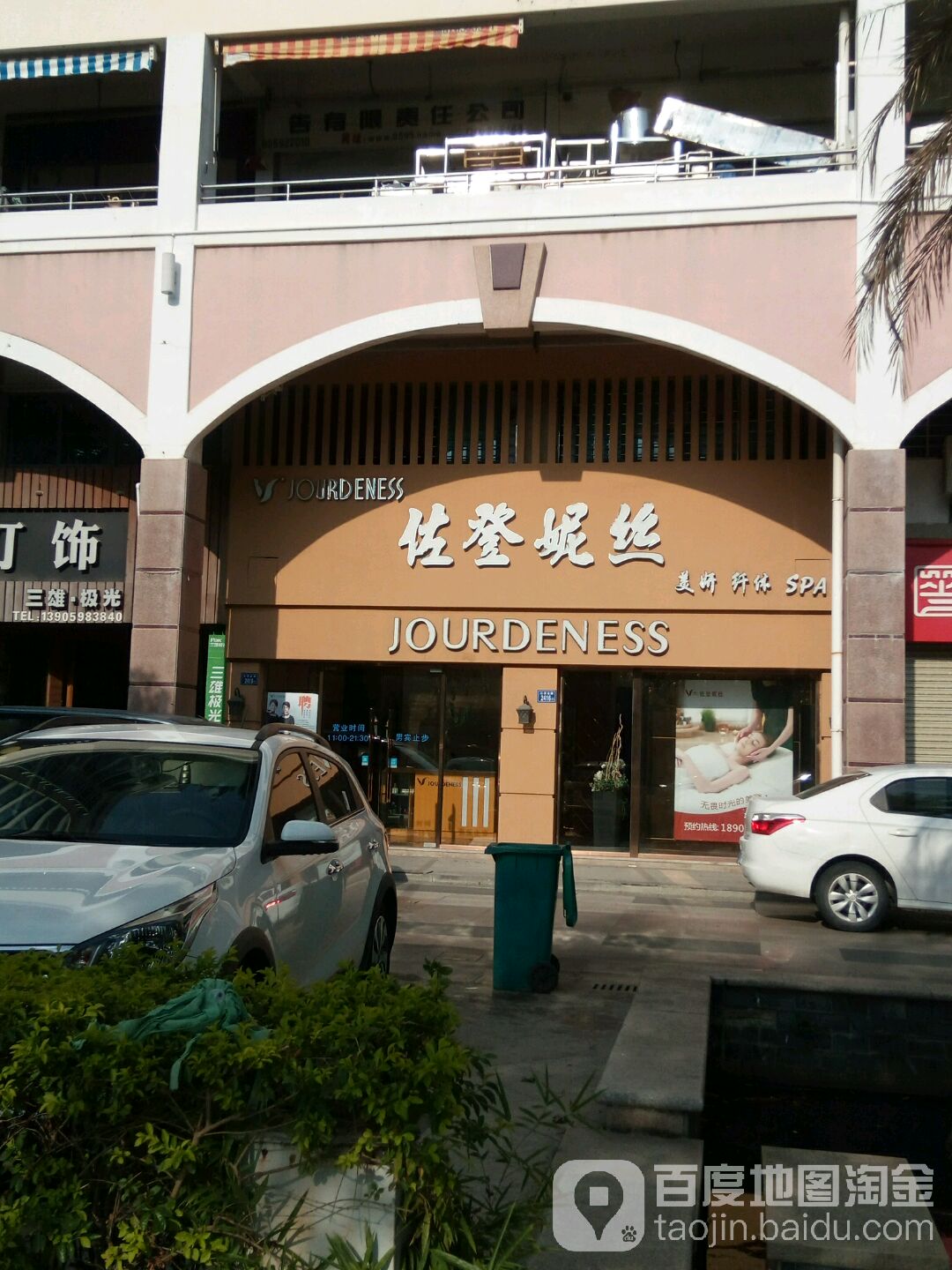 佐登妮丝美颜妍纤体SPA(水岸假曰日店)