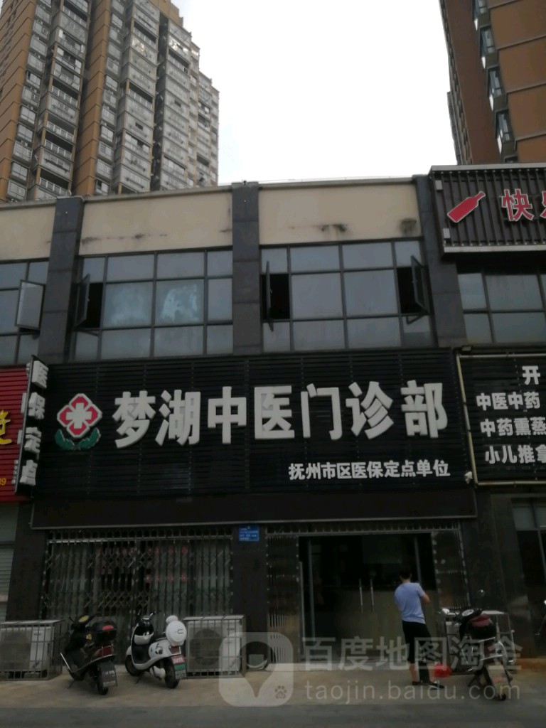 梦湖中医门诊部