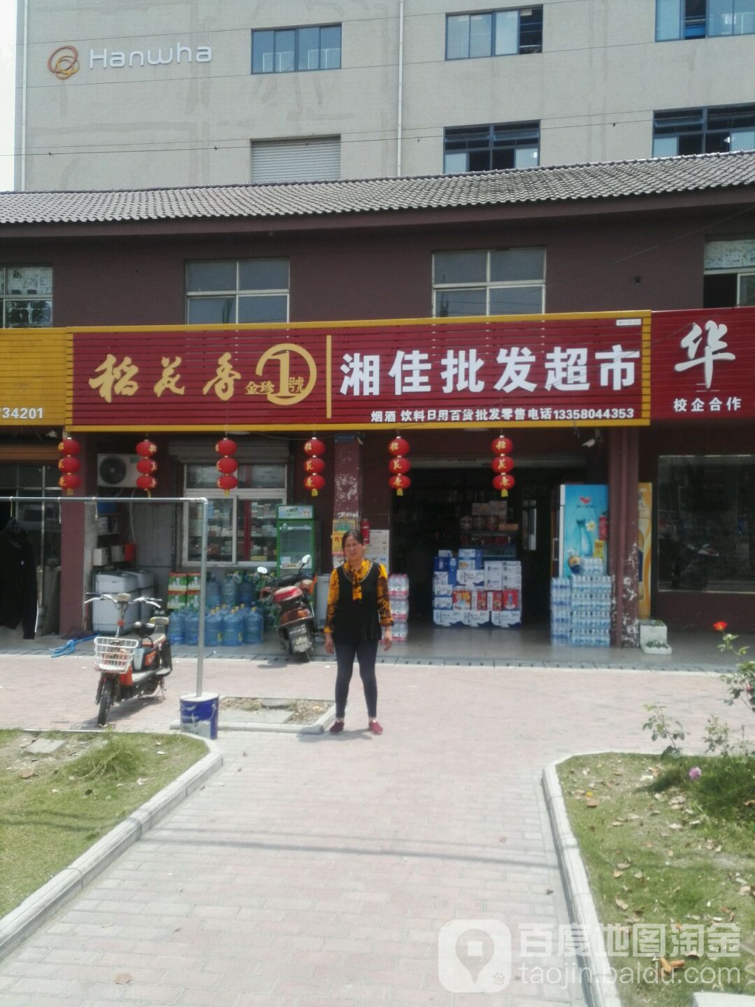 湘佳批发超市