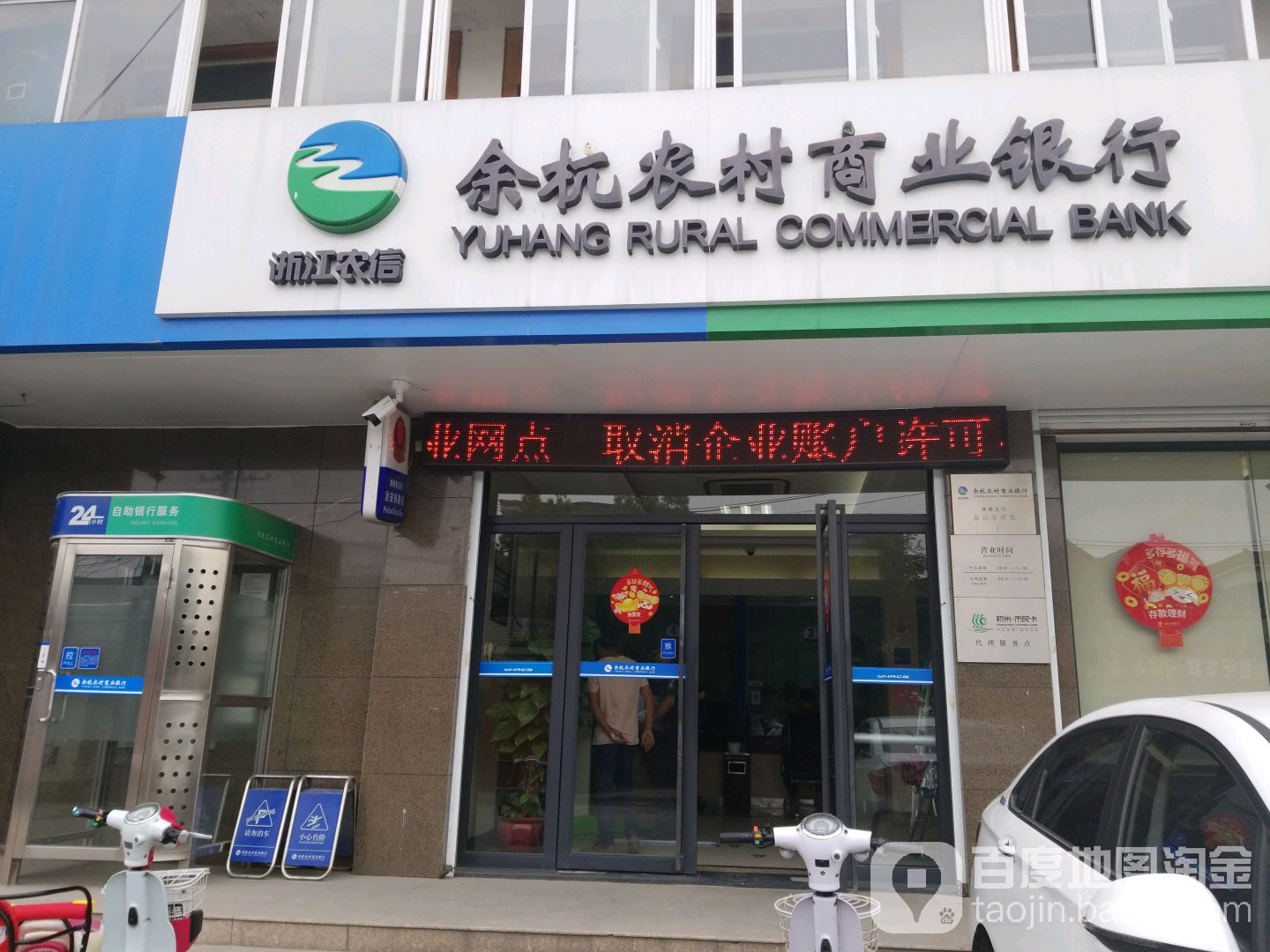 余杭农村商业银行24小时自助银行((泰山分理处)