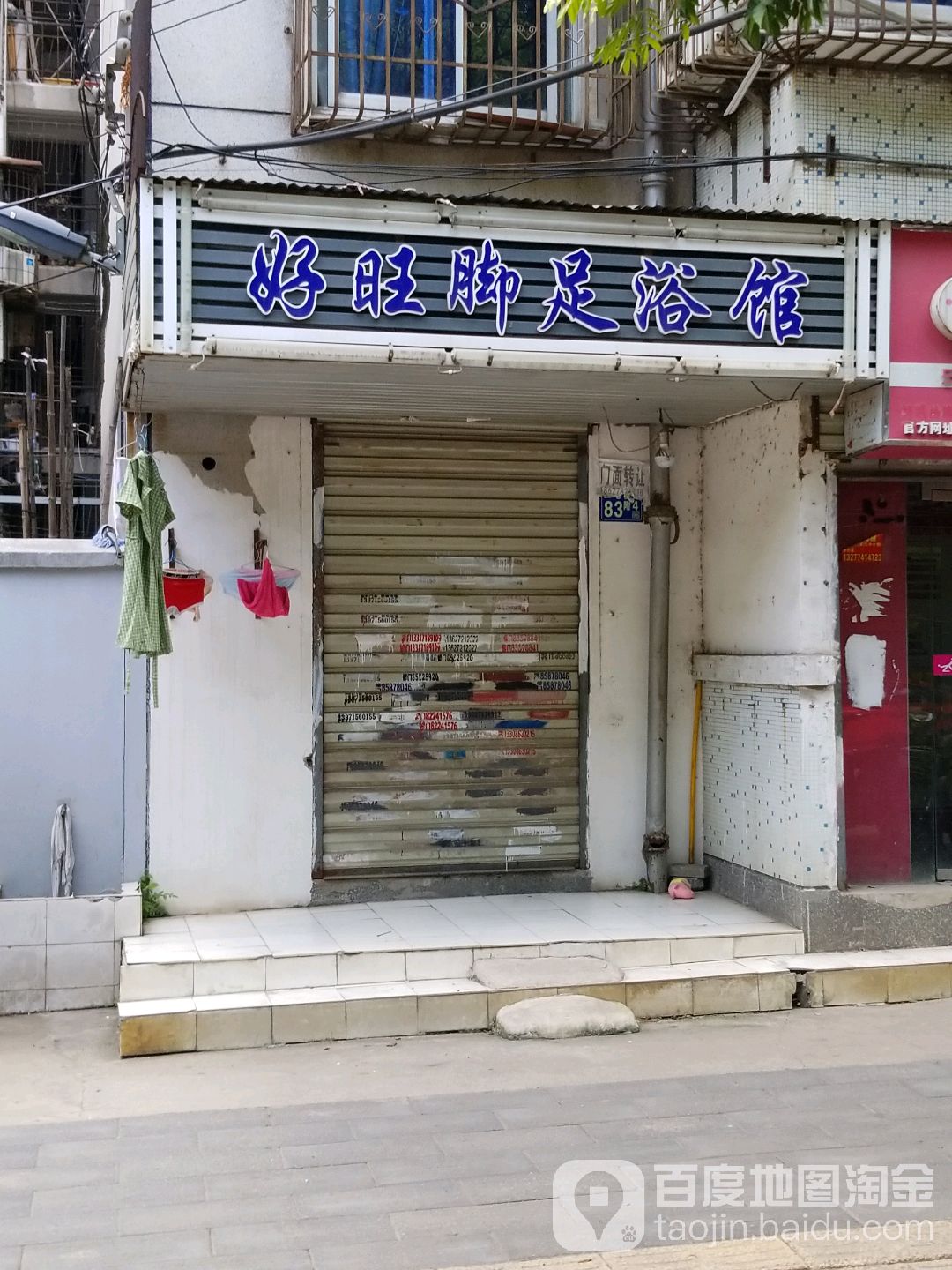 好旺脚足浴馆