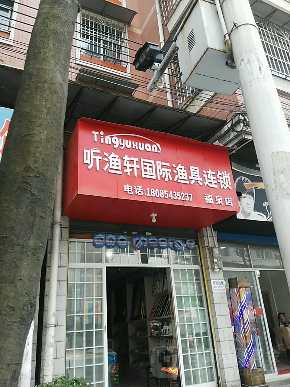 听渔轩国际渔具连锁(福泉店)