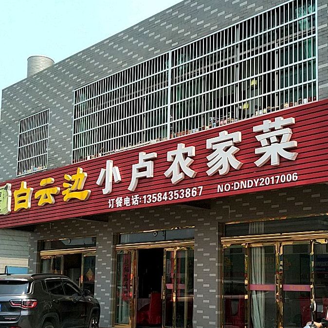 小卢农家菜(环城西路店)