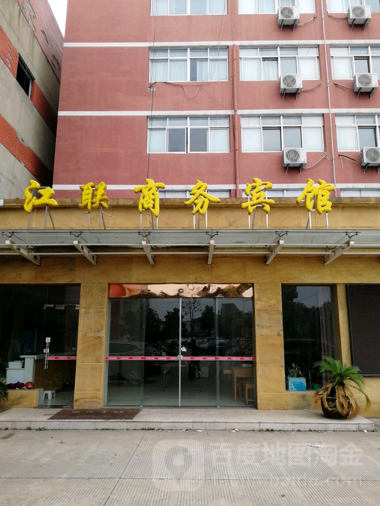 江联酒店