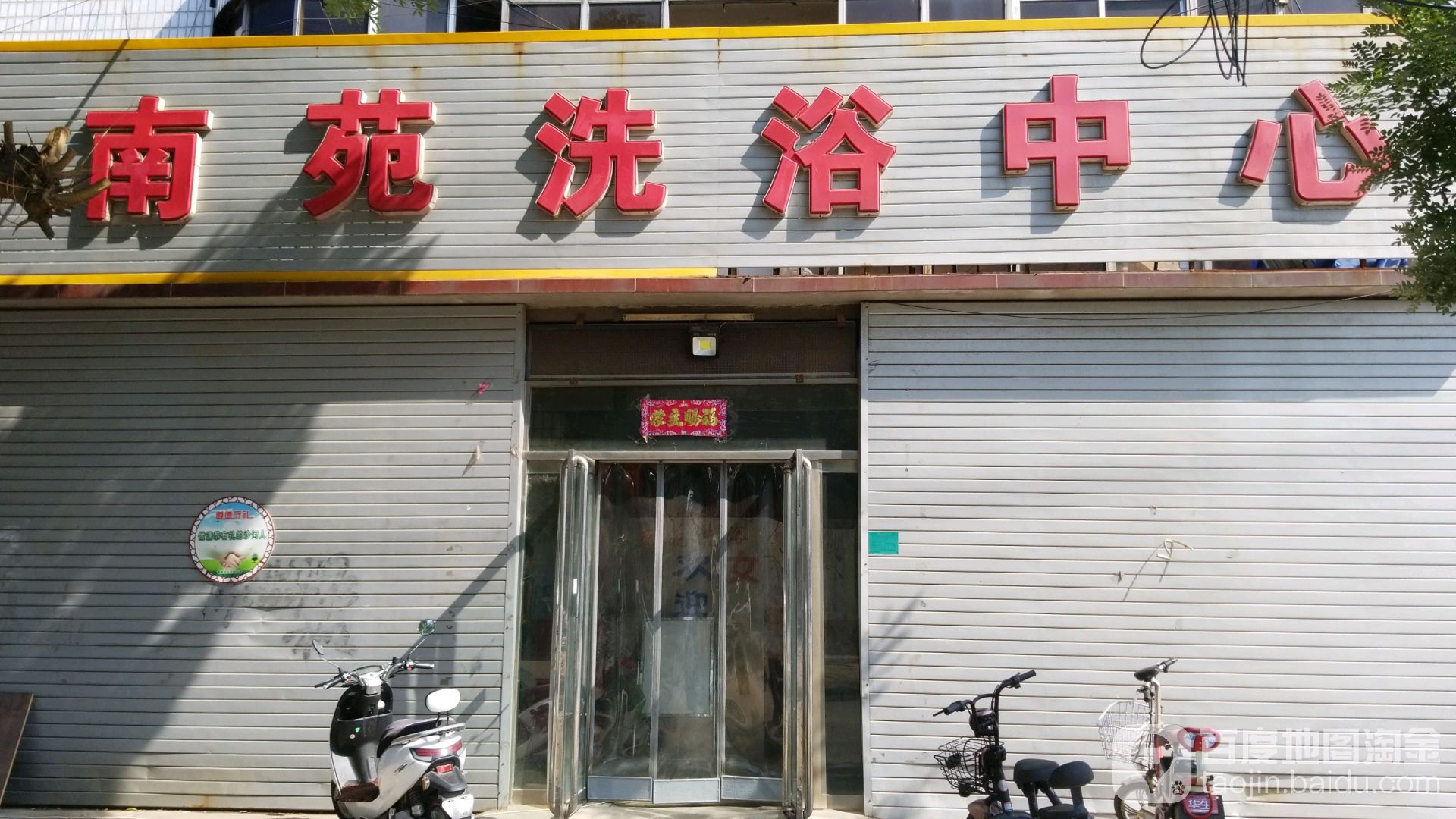 南苑洗浴