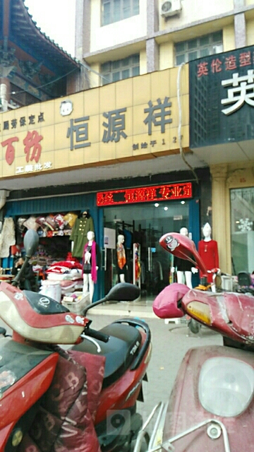 恒源祥(新华西路店)