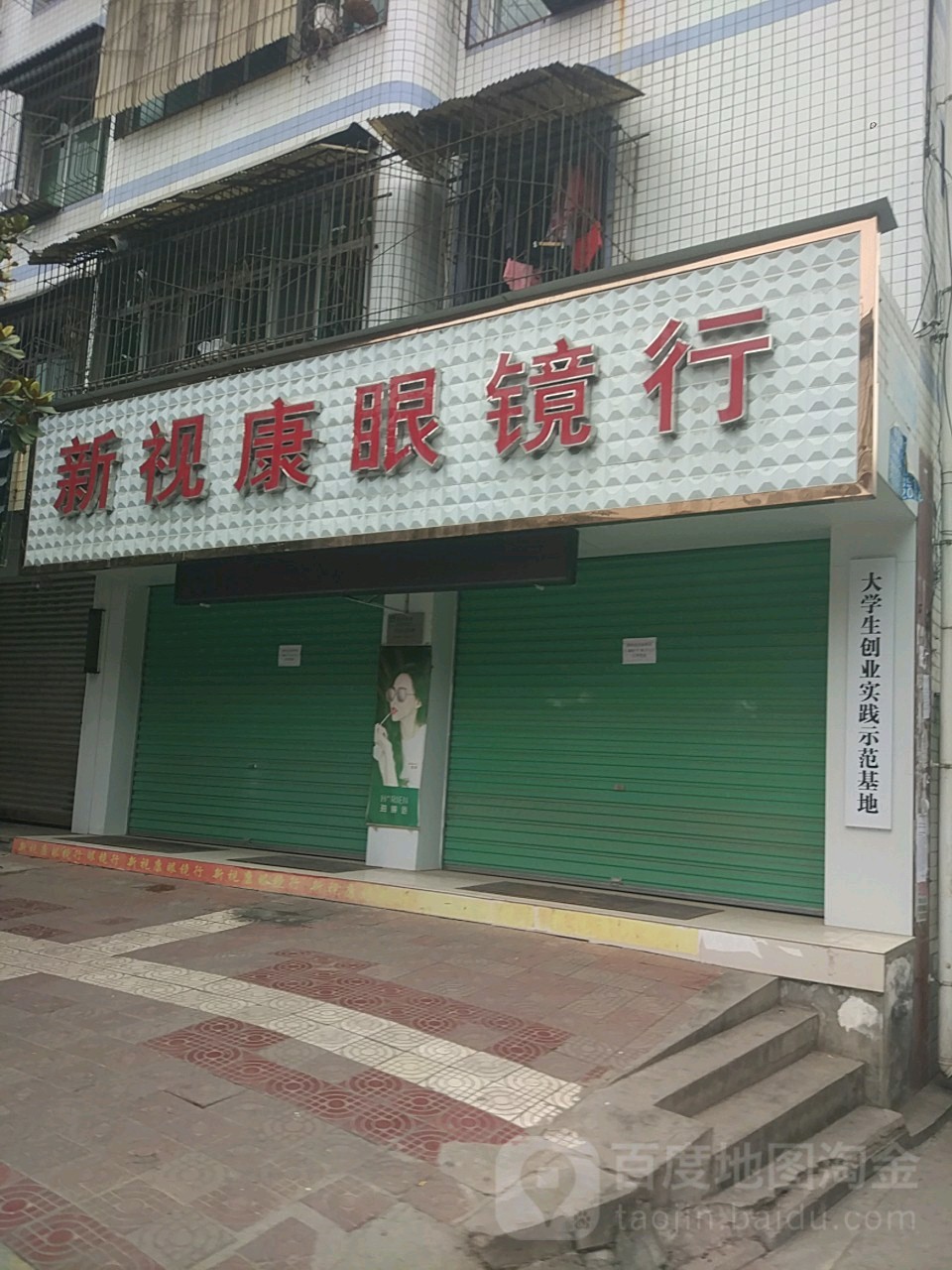 新视康眼镜(城固分店)