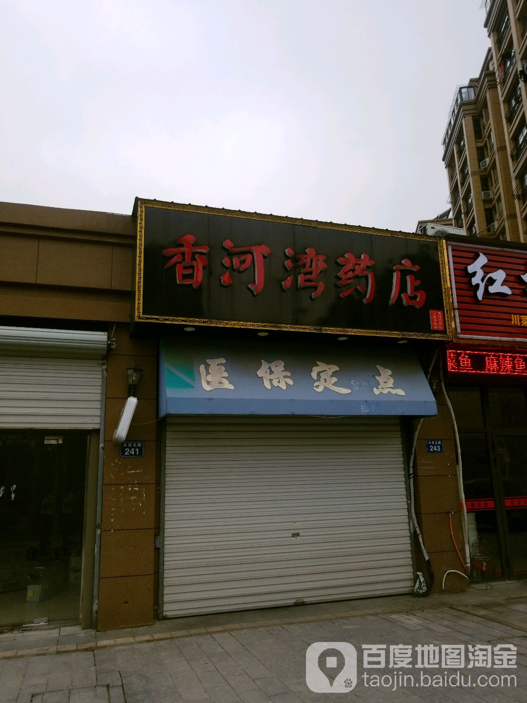 香河灣藥店