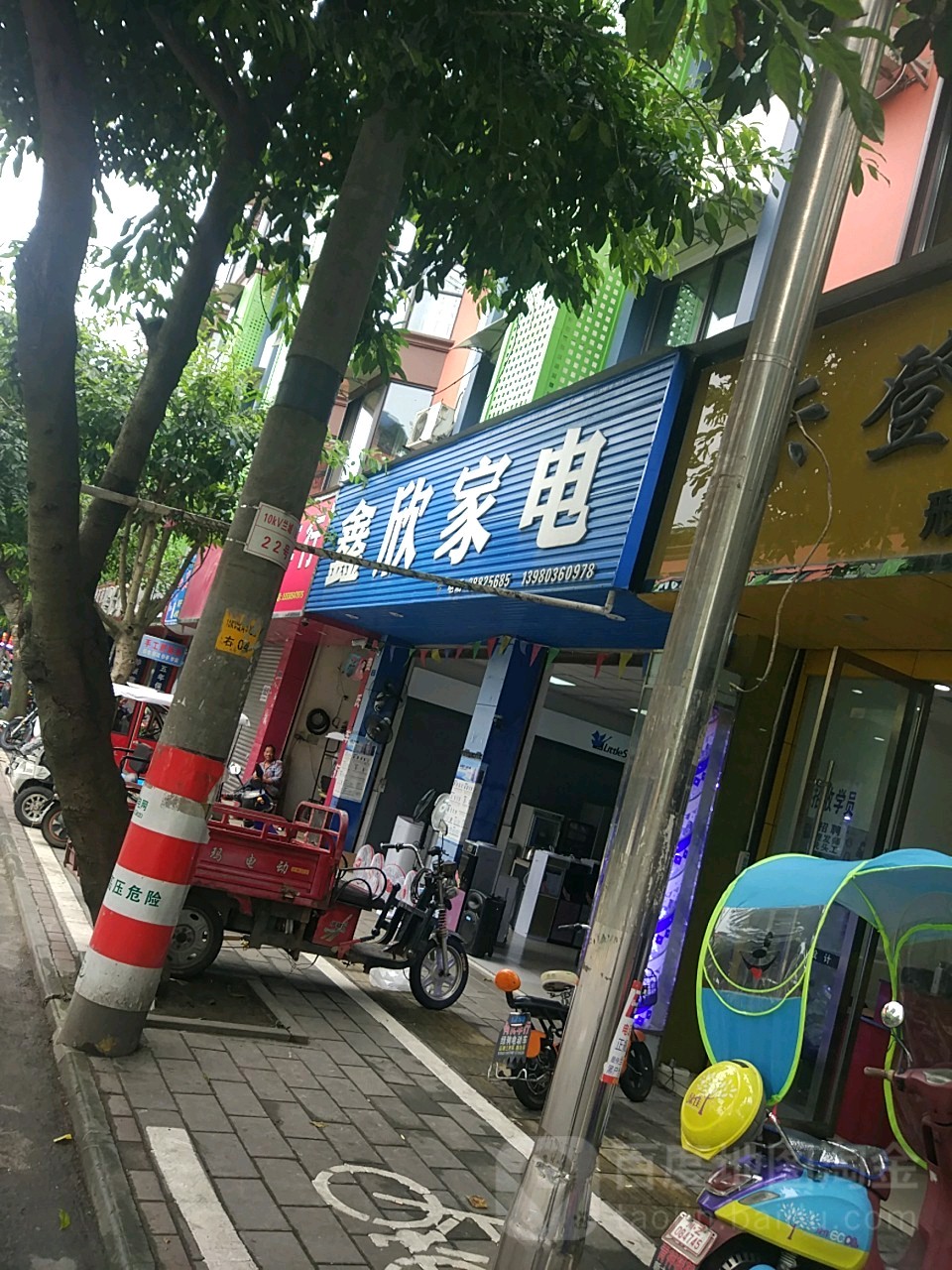 鑫新家电