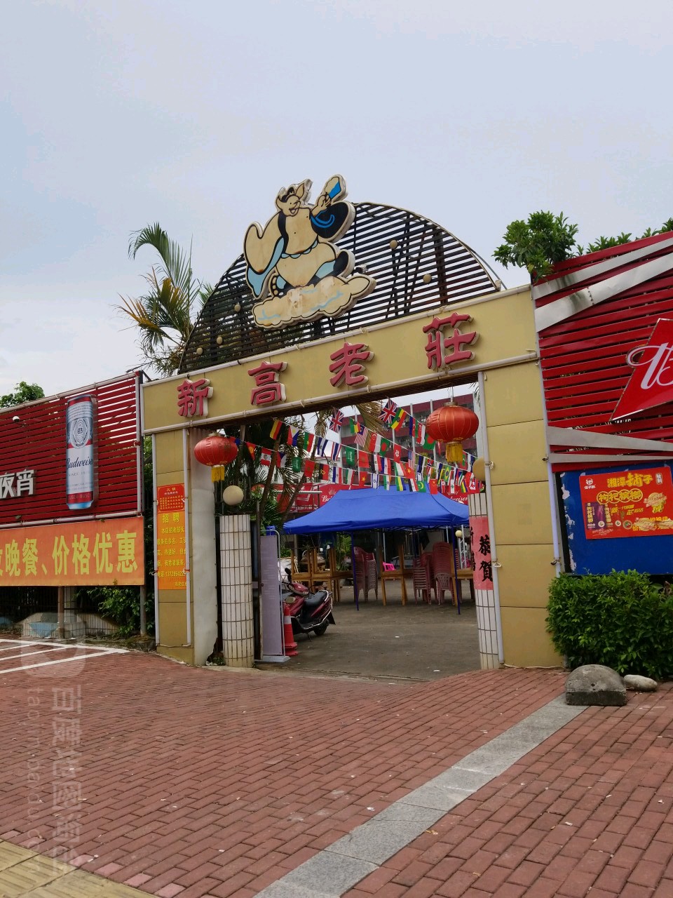 新高老庄(海丰店)