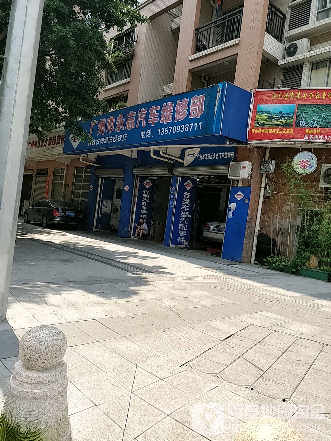 广州市永志汽车维修部