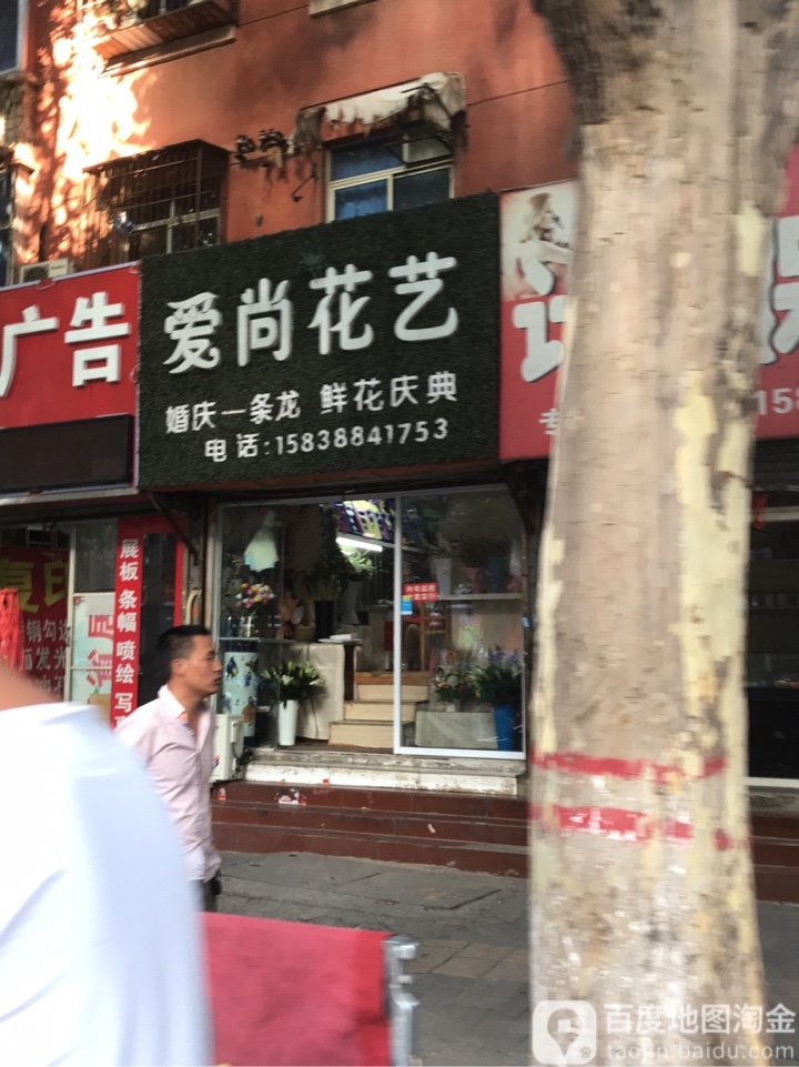 愛尚花藝(廣州市場店)
