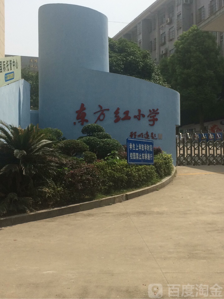 武汉市东方红小学图片