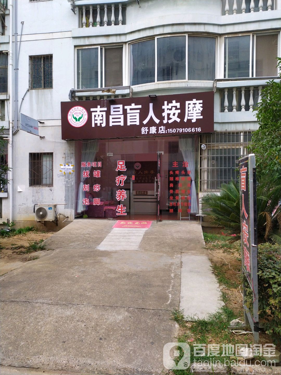 南昌盲人按摩店(舒康店)