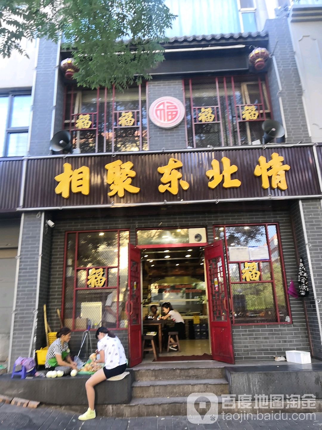 相聚东北情(中景花园店)