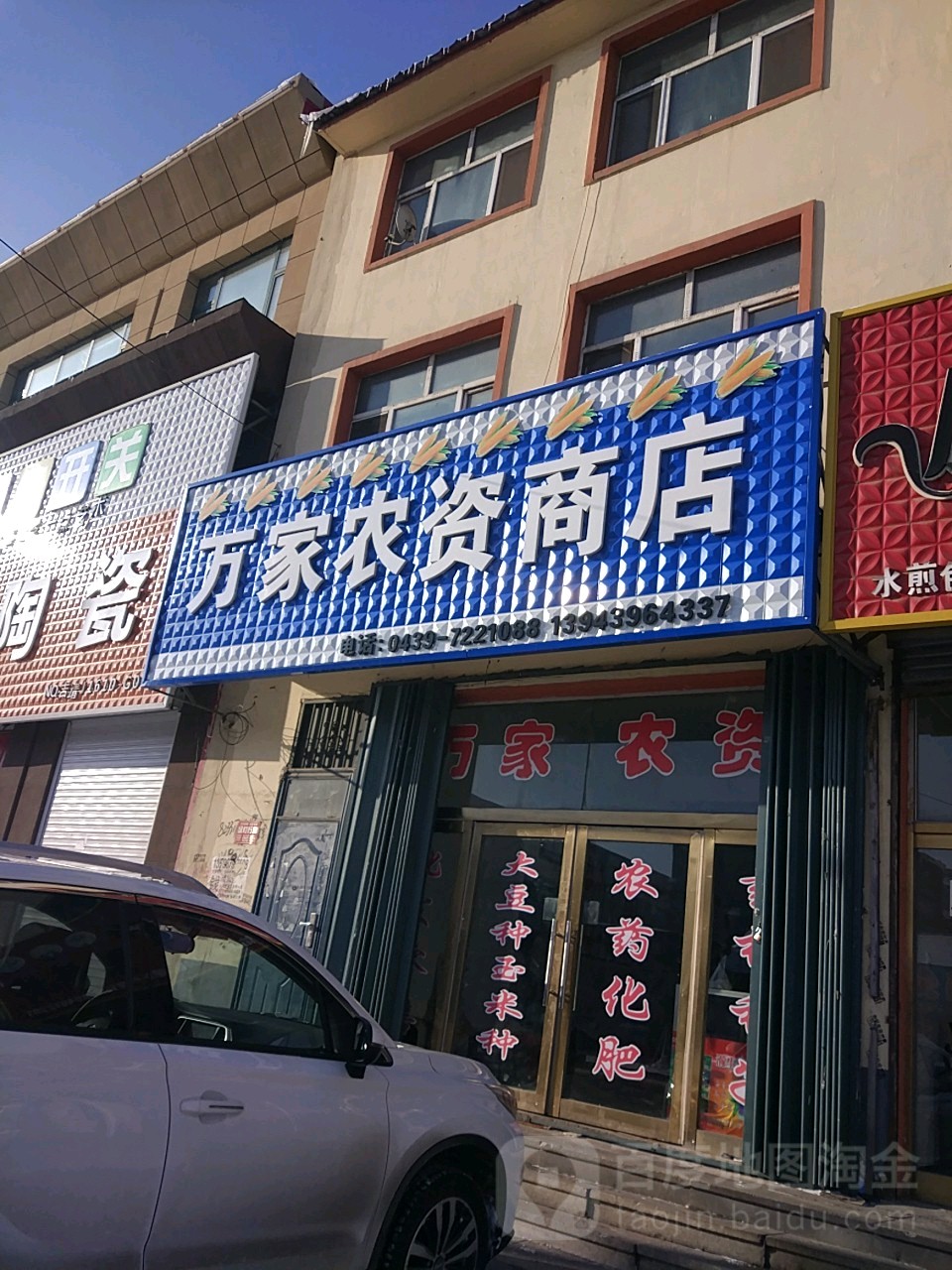 万家农资商店