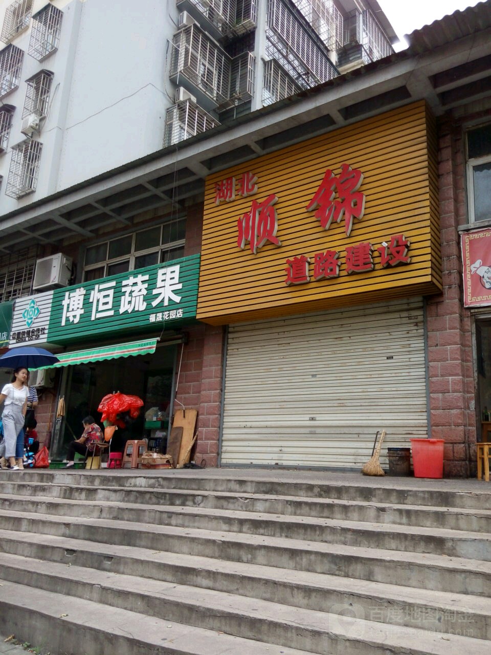 博恒蔬果(福晟花园店)