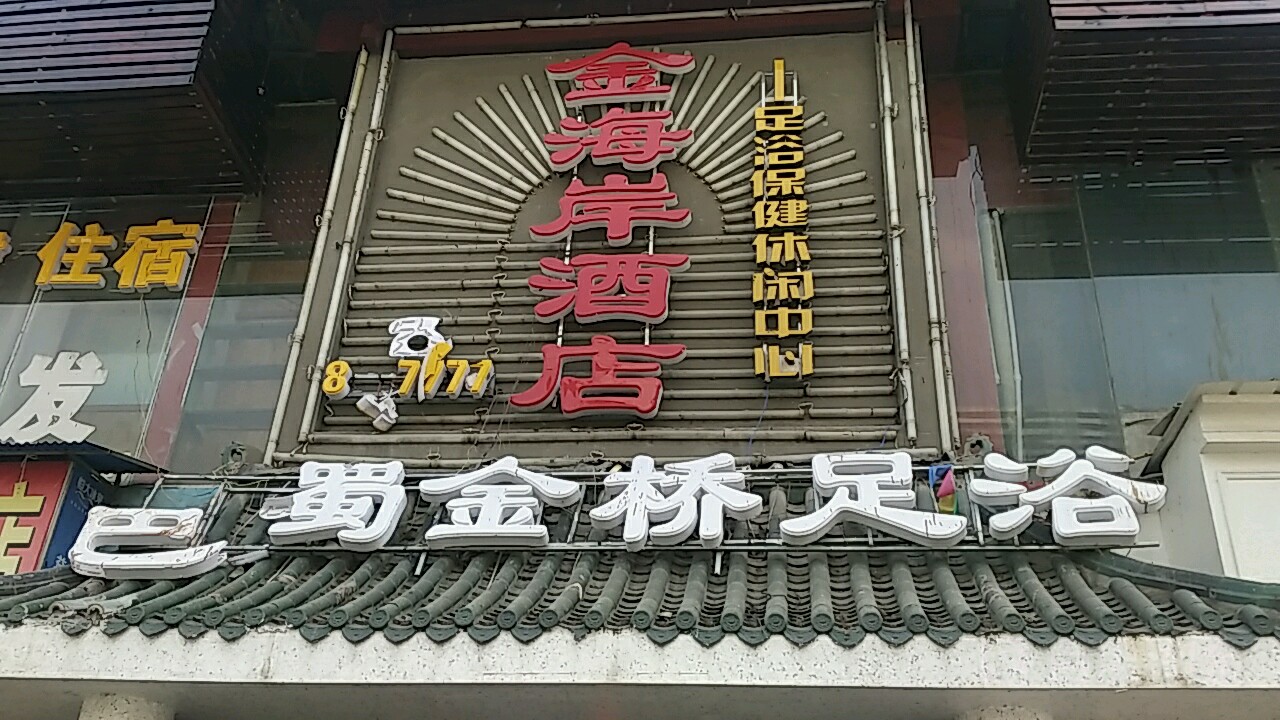 金海岸酒店足浴保健休闲中心