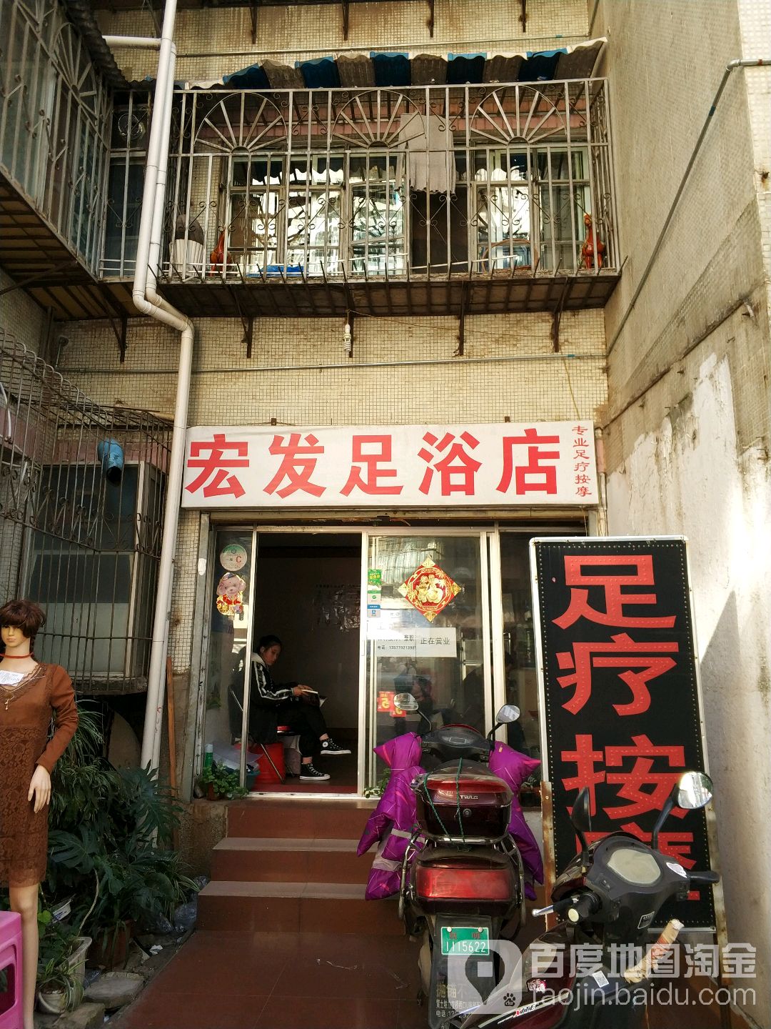 宏发足浴店