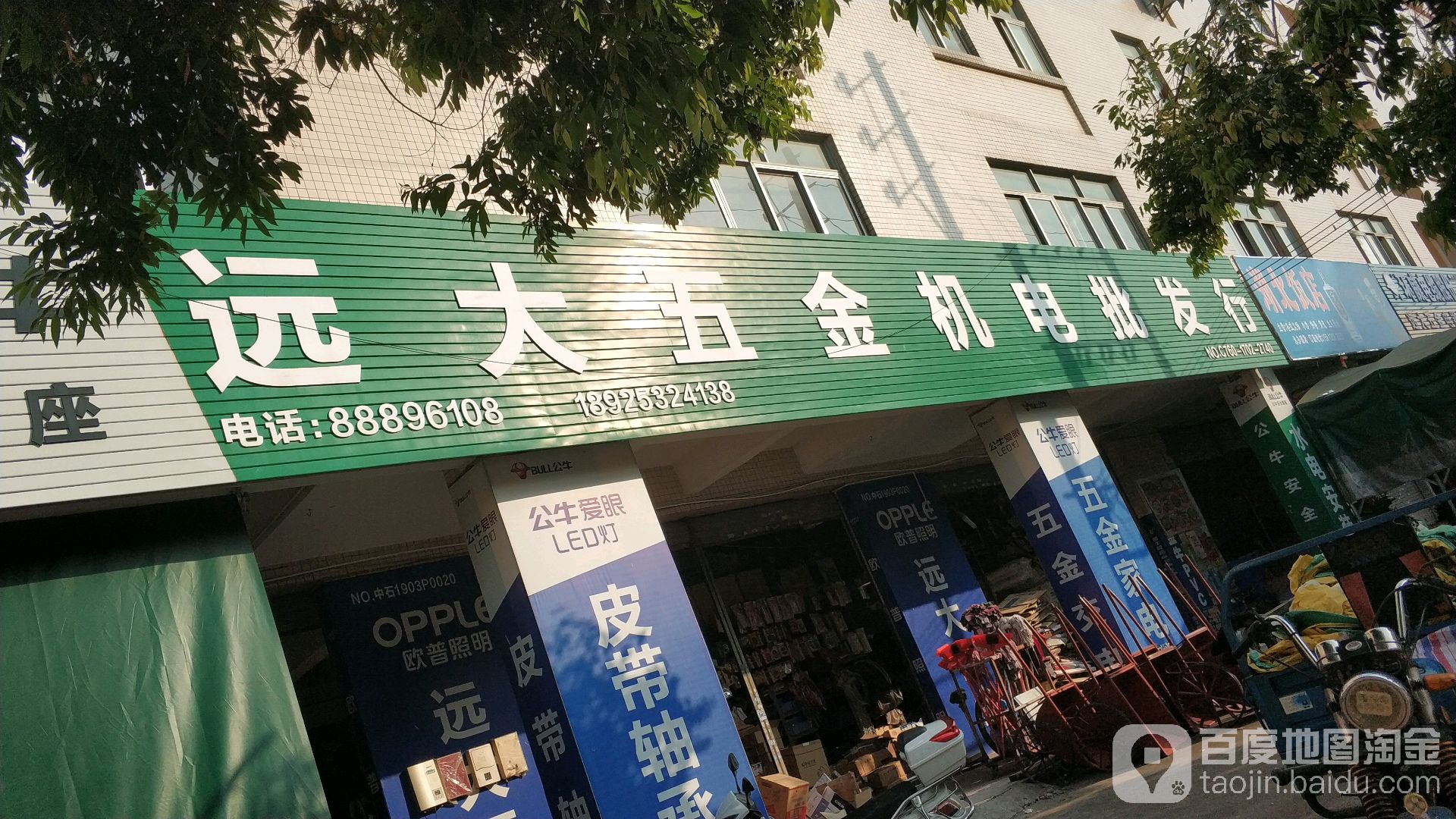 远大五金店