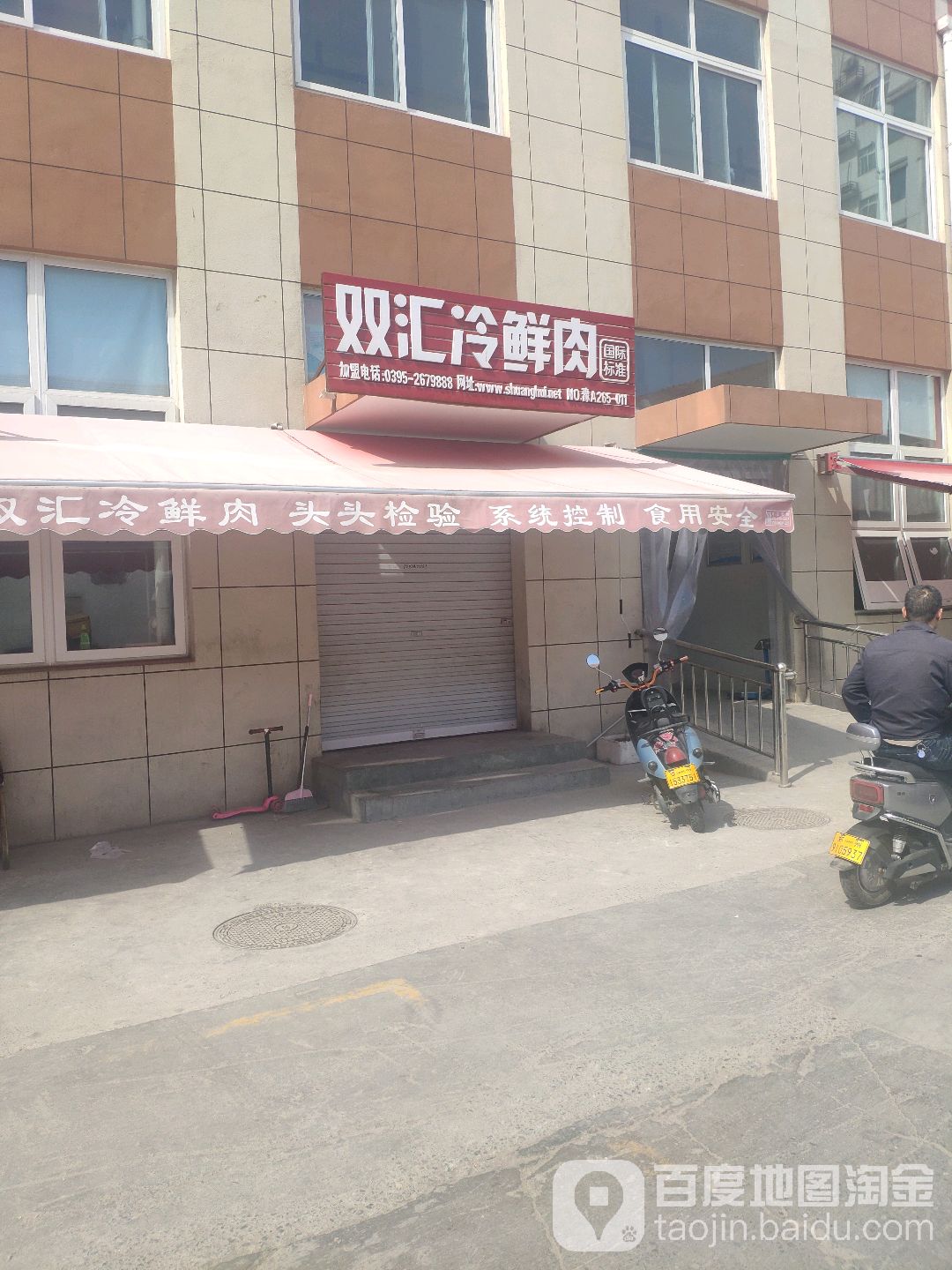 双汇冷鲜肉(顺河路店)