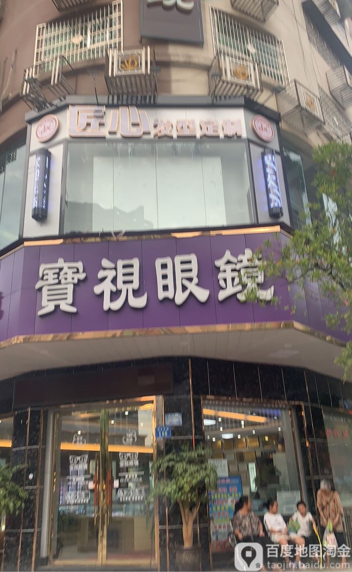 宝视眼睛(兴贸路店)