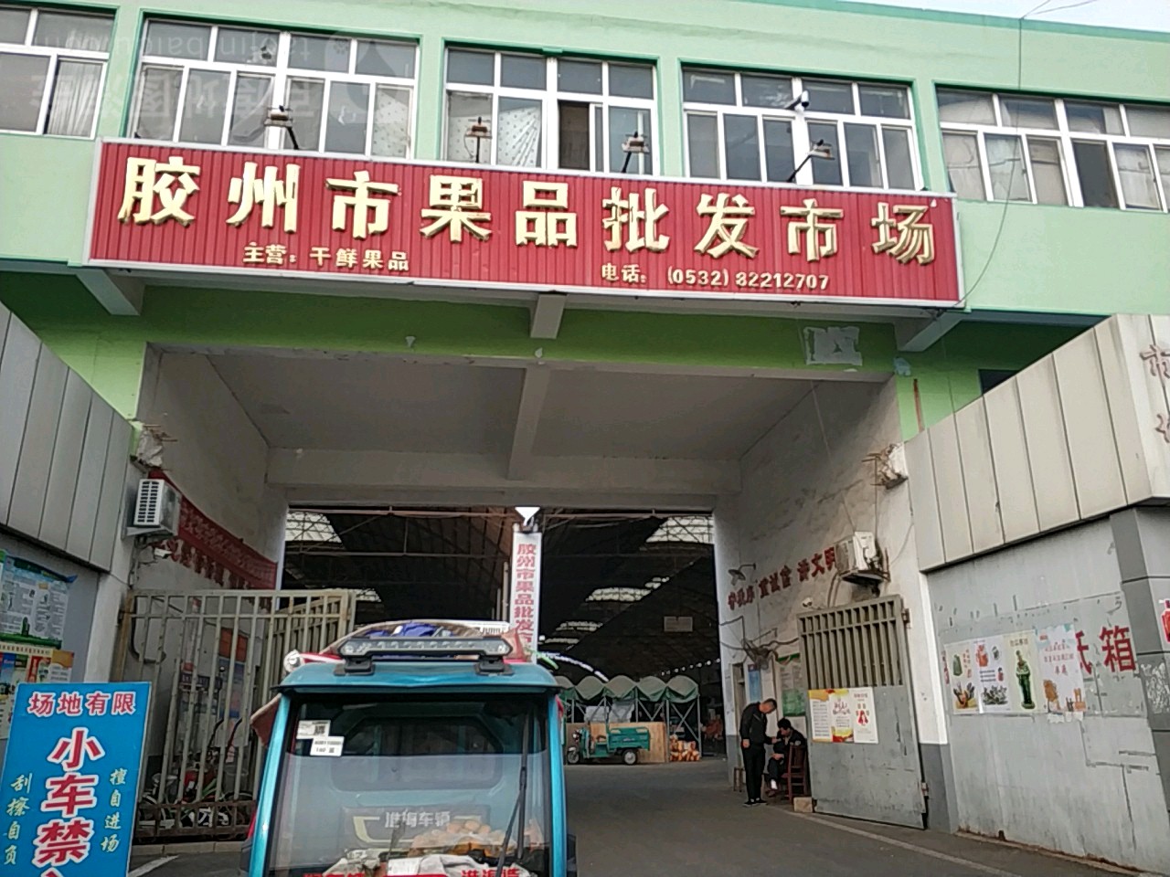 胶州市果品批发市场