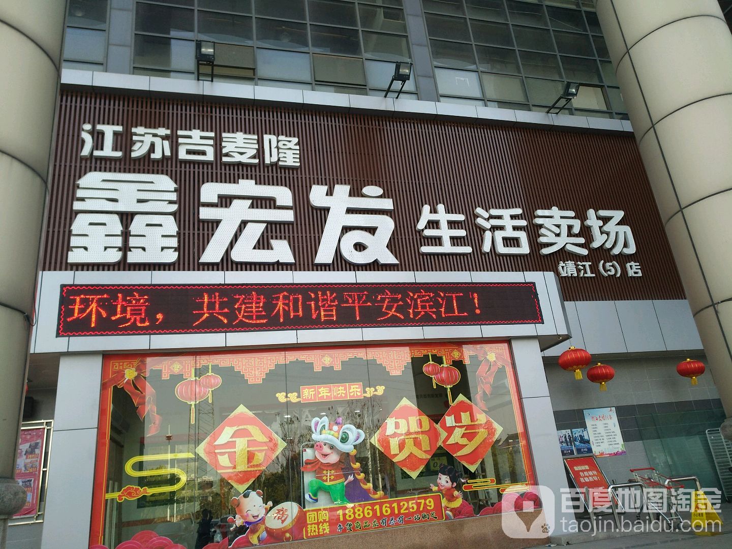 江苏吉麦隆鑫宏发生鲜卖场(靖江五店)