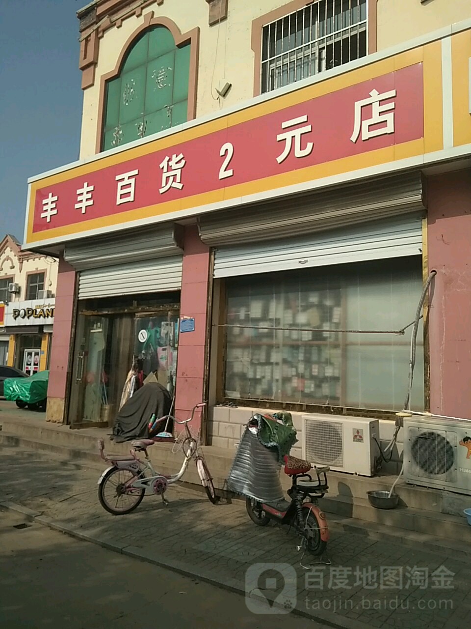 丰丰大百(2元店)