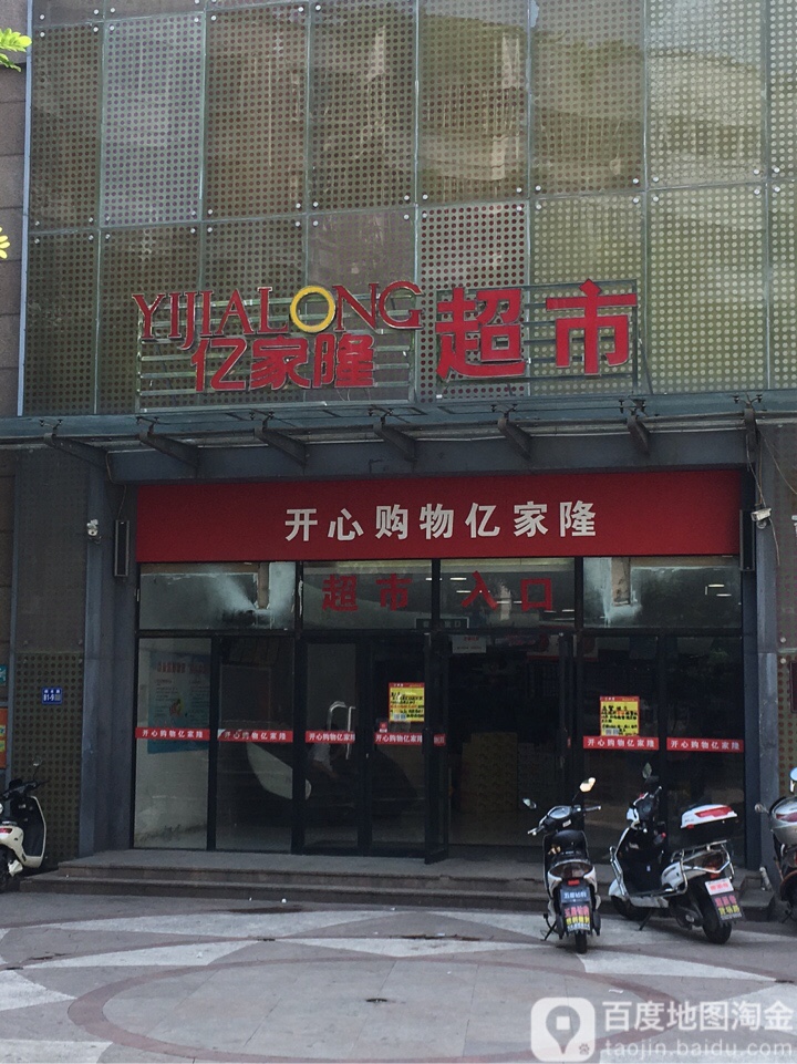 巩义市亿家隆超市(桐本路店)