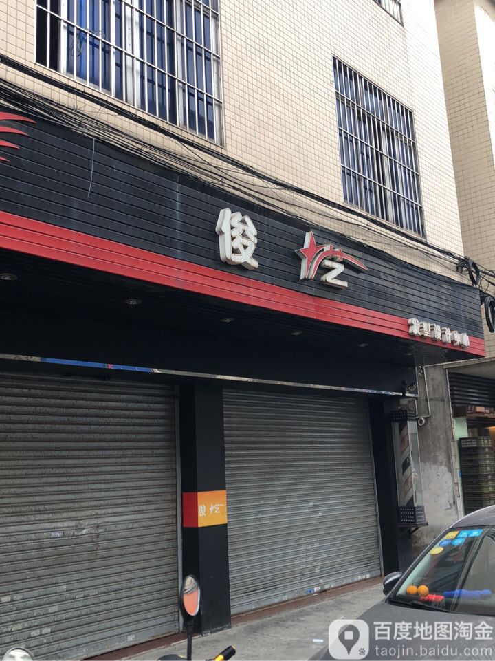 俊艺(港口店)