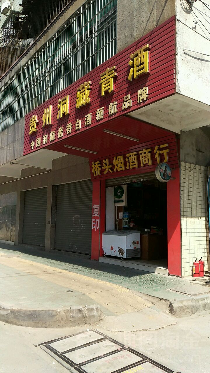 桥头烟酒商行(狮岩一路店)