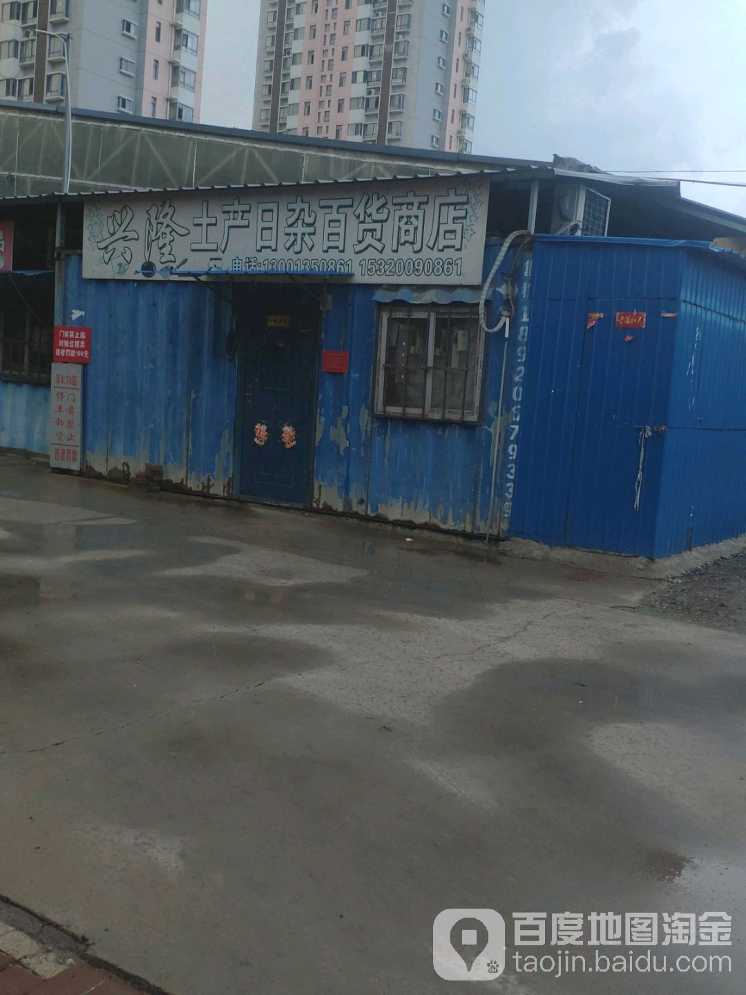兴隆土特产日杂百货商店